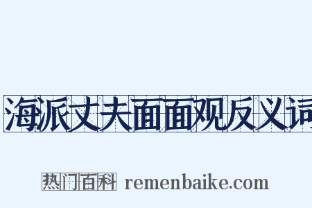 海派丈夫面面观反义词是什么意思的图片